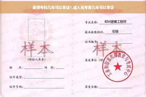 函授专科几年可以拿证?,成人高考要几年可以拿证