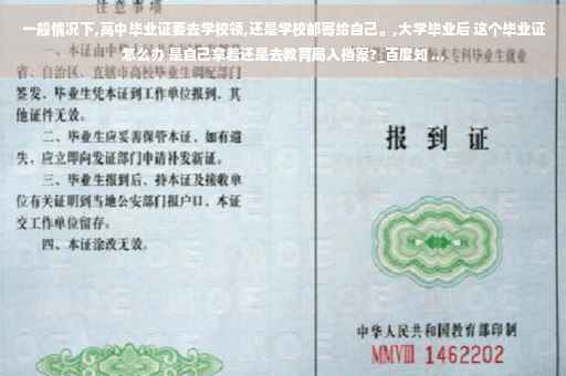 一般情况下,高中毕业证要去学校领,还是学校邮寄给自己。,大学毕业后 这个毕业证怎么办 是自己拿着还是去教育局入档案?_百度知 ...