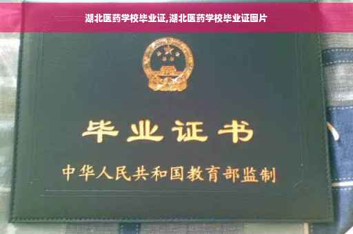 湖北医药学校毕业证,湖北医药学校毕业证图片