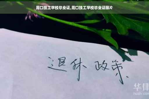 周口技工学校毕业证,周口技工学校毕业证图片