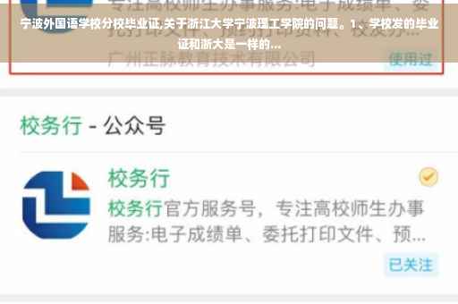 宁波外国语学校分校毕业证,关于浙江大学宁波理工学院的问题。1、学校发的毕业证和浙大是一样的...
