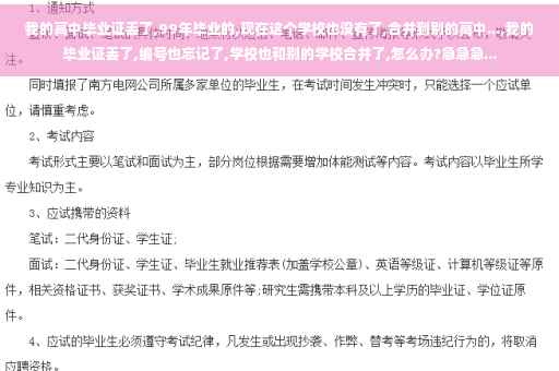 我的高中毕业证丢了,99年毕业的,现在这个学校也没有了,合并到别的高中...,我的毕业证丢了,编号也忘记了,学校也和别的学校合并了,怎么办?急急急...