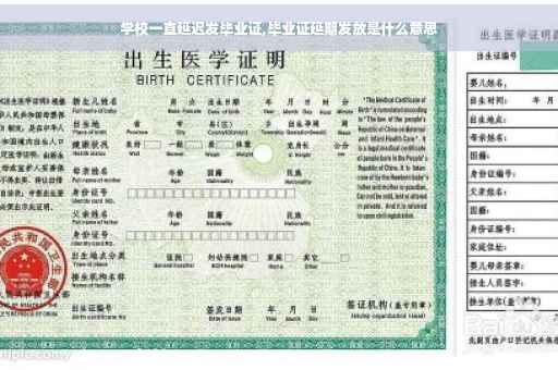 学校一直延迟发毕业证,毕业证延期发放是什么意思