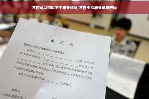 学校可以扣留学生毕业证吗,学校不给毕业证犯法吗