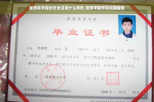 技师类学校的毕业证是什么样的,技师学院学历问题解答