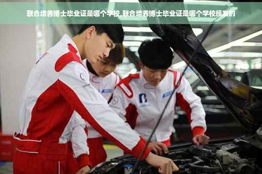 联合培养博士毕业证是哪个学校,联合培养博士毕业证是哪个学校颁发的