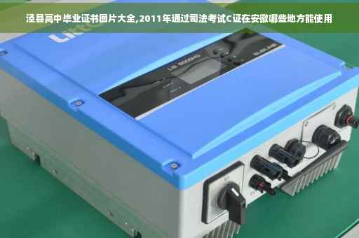 泾县高中毕业证书图片大全,2011年通过司法考试C证在安徽哪些地方能使用