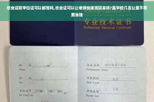 毕业证和学位证可以邮寄吗,毕业证可以让老师快递寄回来吗?离学校几百公里不想费油钱