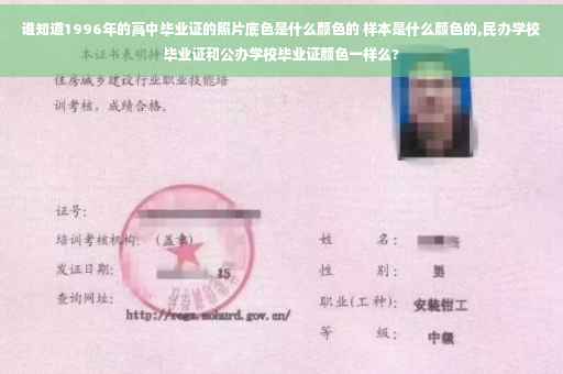 谁知道1996年的高中毕业证的照片底色是什么颜色的 样本是什么颜色的,民办学校毕业证和公办学校毕业证颜色一样么?