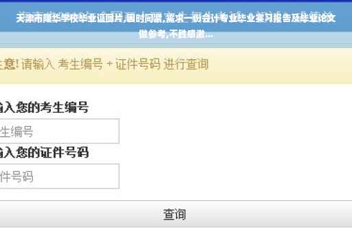 天津市隆华学校毕业证图片,因时间紧,需求一份会计专业毕业实习报告及毕业论文做参考,不胜感激...