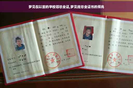 梦见在以前的学校邻毕业证,梦见找毕业证书的预兆