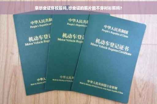拿毕业证穿校服吗,毕业证的照片能不穿衬衫照吗?
