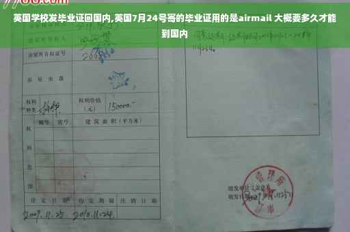 英国学校发毕业证回国内,英国7月24号寄的毕业证用的是airmail 大概要多久才能到国内