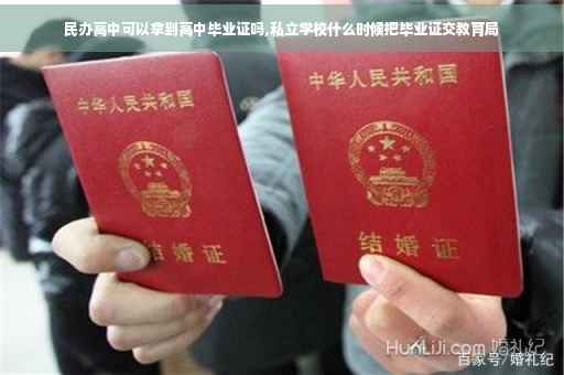 民办高中可以拿到高中毕业证吗,私立学校什么时候把毕业证交教育局