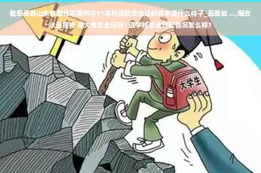 我想看看山东省烟台市莱州市97年的高职毕业证的样本是什么样子_百度知 ...,烟台水运技校 是大专毕业证吗? 这学校毕业分配情况怎么样?