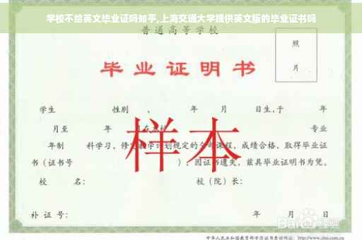 学校不给英文毕业证吗知乎,上海交通大学提供英文版的毕业证书吗