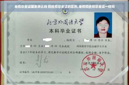 单招毕业证国家承认吗 和统招毕业证的区别,单招和统招毕业证一样吗