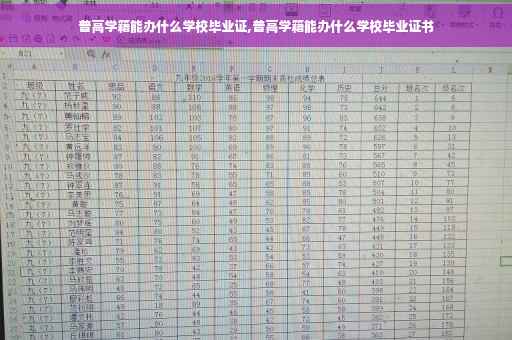 普高学籍能办什么学校毕业证,普高学籍能办什么学校毕业证书