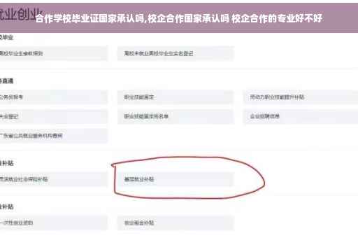 合作学校毕业证国家承认吗,校企合作国家承认吗 校企合作的专业好不好