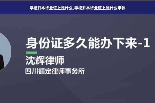 学校升本毕业证上是什么,学校升本毕业证上是什么字体