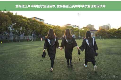 黄梅理工中专学校毕业证范本,黄梅县第五高级中学毕业证如何填写