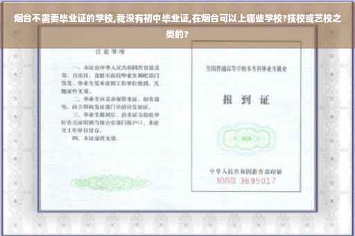 烟台不需要毕业证的学校,我没有初中毕业证,在烟台可以上哪些学校?技校或艺校之类的?