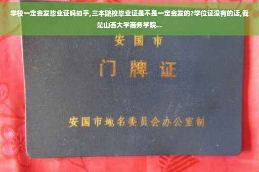 学校一定会发毕业证吗知乎,三本院校毕业证是不是一定会发的?学位证没有的话,我是山西大学商务学院...