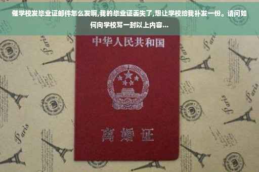 催学校发毕业证邮件怎么发啊,我的毕业证丢失了,想让学校给我补发一份。请问如何向学校写一封以上内容...