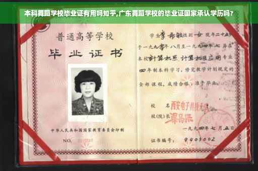 本科舞蹈学校毕业证有用吗知乎,广东舞蹈学校的毕业证国家承认学历吗? 本科舞蹈学校毕业证有用吗知乎,广东舞蹈学校的毕业证国家承认学历吗?