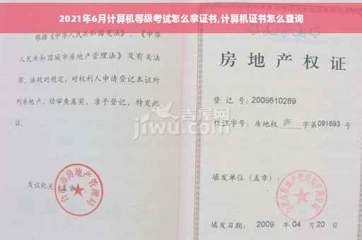 2021年6月计算机等级考试怎么拿证书,计算机证书怎么查询