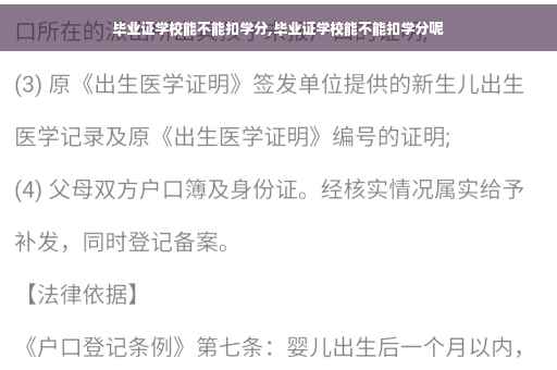 毕业证学校能不能扣学分,毕业证学校能不能扣学分呢