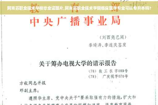 阿克苏职业技术学校毕业证图片,阿克苏职业技术学院临床医学专业可以专升本吗?