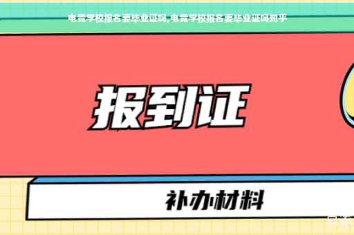电竞学校报名要毕业证吗,电竞学校报名要毕业证吗知乎