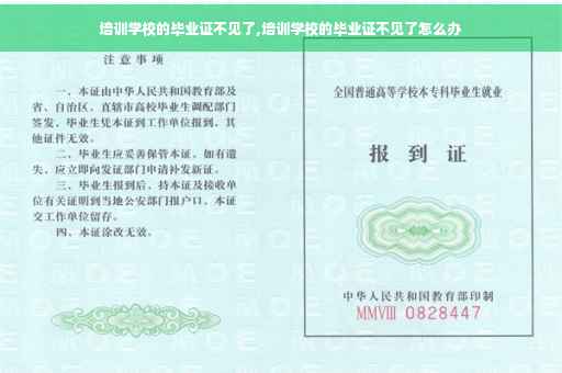 培训学校的毕业证不见了,培训学校的毕业证不见了怎么办