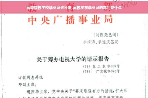 高等院校学校毕业证谁分发,高校发放毕业证的部门是什么
