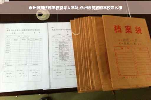 永州湘南旅游学校能考大学吗,永州湘南旅游学校怎么样