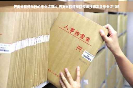 云南省技师学校的毕业证图片,云南省技师学院预备技师发放毕业证书吗