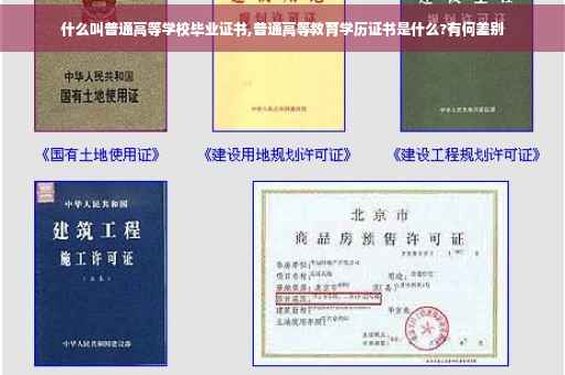 什么叫普通高等学校毕业证书,普通高等教育学历证书是什么?有何差别
