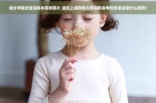 会计学校毕业证样本图样图片,请问上海财经大学高教自考的毕业证是什么样的?