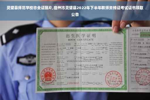 灵璧县师范学校毕业证图片,宿州市灵璧县2022年下半年教师资格证考试证书领取公告