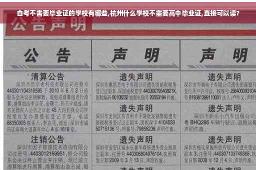 自考不需要毕业证的学校有哪些,杭州什么学校不需要高中毕业证,直接可以读?