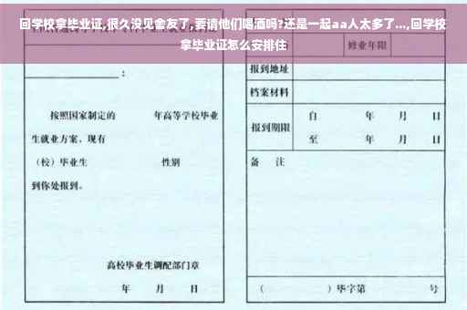 回学校拿毕业证,很久没见舍友了,要请他们喝酒吗?还是一起aa人太多了...,回学校拿毕业证怎么安排住