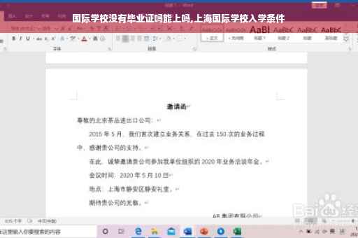 国际学校没有毕业证吗能上吗,上海国际学校入学条件