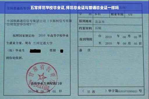 五常师范学校毕业证,师范毕业证与普通毕业证一样吗