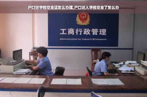 户口迁学校毕业证怎么办理,户口迁入学校毕业了怎么办