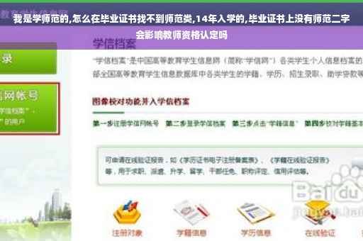 我是学师范的,怎么在毕业证书找不到师范类,14年入学的,毕业证书上没有师范二字会影响教师资格认定吗