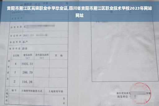 资阳市雁江区高级职业中学毕业证,四川省资阳市雁江区职业技术学校2023年网站网址