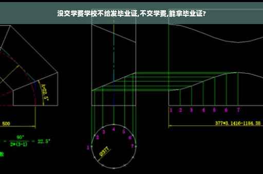没交学费学校不给发毕业证,不交学费,能拿毕业证?