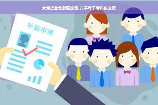 大专毕业舍友照文案,儿子考了专科的文案