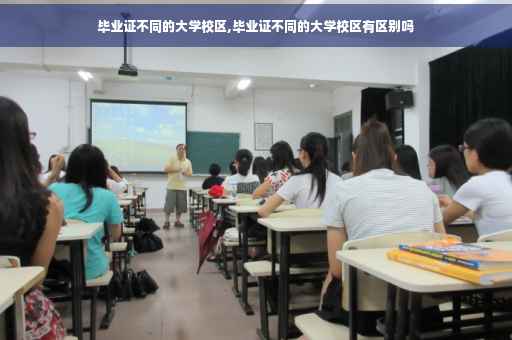 毕业证不同的大学校区,毕业证不同的大学校区有区别吗